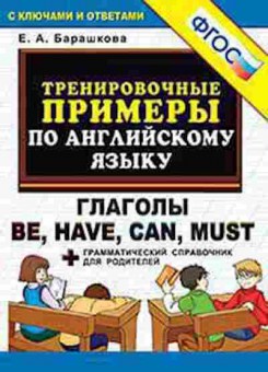 Книга Примеры по англ.яз. Глаголы Be,Have,Can,Must Барашкова Е.А., б-3139, Баград.рф